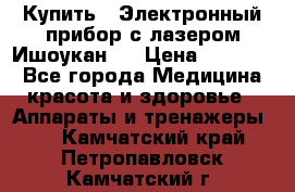 Купить : Электронный прибор с лазером Ишоукан   › Цена ­ 16 300 - Все города Медицина, красота и здоровье » Аппараты и тренажеры   . Камчатский край,Петропавловск-Камчатский г.